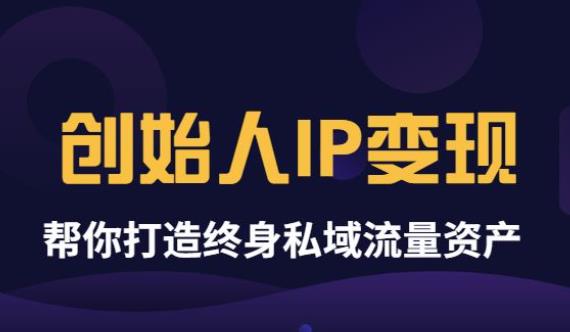 （3443期）波波来了《创始人IP变现》精华版，帮你打造终身私域流量资产（无水印）-副业项目资源网