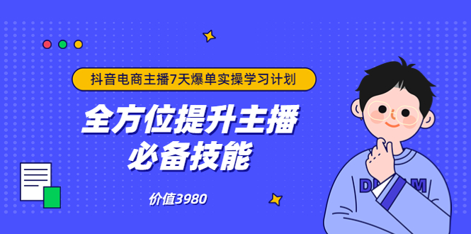 （3464期）抖音商家自播7天起号爆单计划：快速入局抖音直播电商 打造高效变现直播商-副业项目资源网