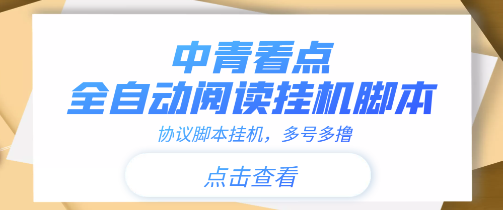 （3480期）【高端精品】中青看点全自动挂机协议脚本可多号多撸，外面工作室偷撸项目-副业项目资源网