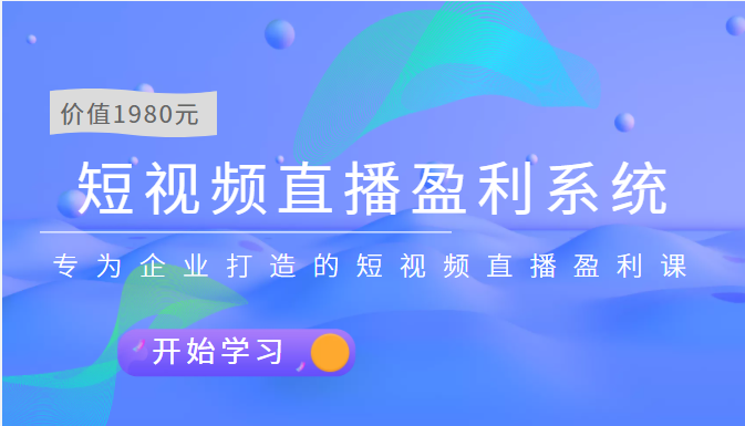 （3459期）短视频直播盈利系统 专为企业打造的短视频直播盈利课（价值1980元）-副业项目资源网