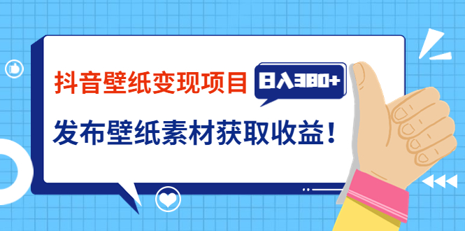 （3488期）抖音壁纸变现项目：实战日入380+发布壁纸素材获取收益！-副业项目资源网