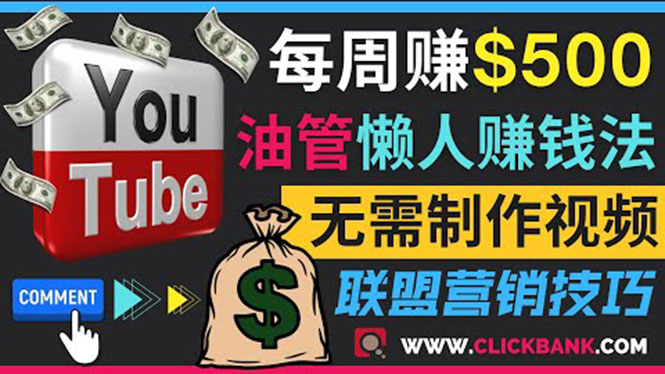 （3485期）通过YouTube推广联盟营销商品赚钱，只需发布留言，每周赚500美元-副业项目资源网