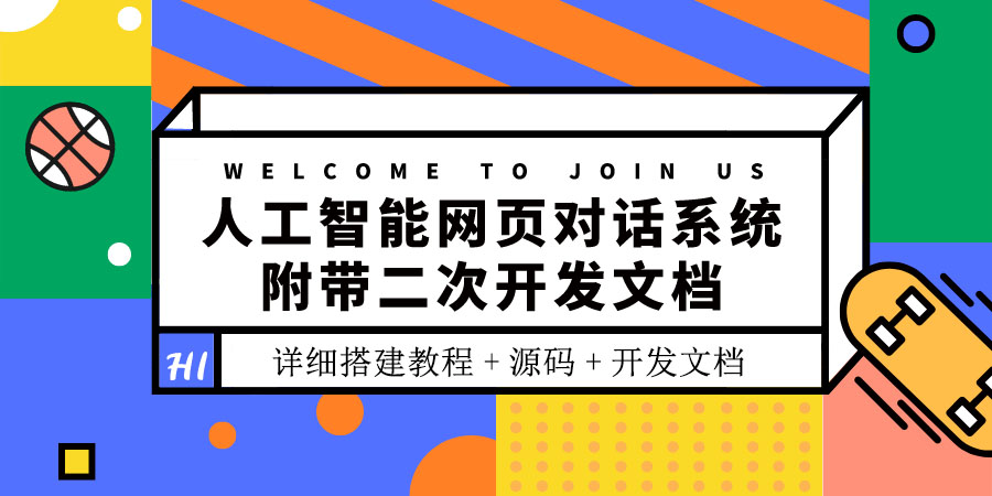 （3469期）人工智能网页对话系统，附带二次开发文档（搭建教程+源码）-副业项目资源网