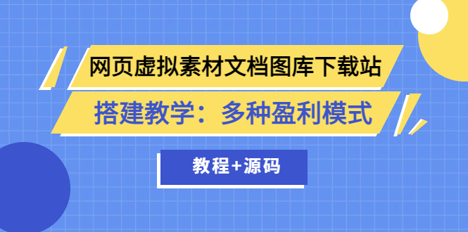 （3494期）网页虚拟素材文档图库下载站搭建教学：多种盈利模式（教程+源码）-副业项目资源网