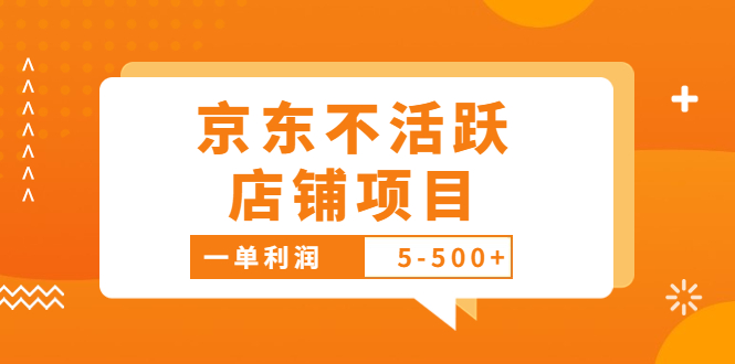 （3472期）外面卖988的最新京东不活跃店铺项目，一单利润5-500+【采集脚本+教程】-副业项目资源网