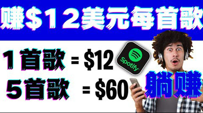 （3466期）听歌赚美金项目，每听一首歌就赚12美元，结合推送网站赚更多【视频教程】-副业项目资源网