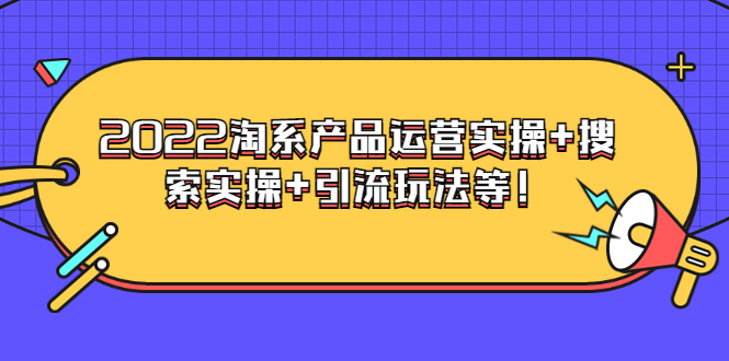 （3492期）电商掌柜杨茂隆系列课程：2022淘系产品运营实操+搜索实操+引流玩法等！-副业项目资源网