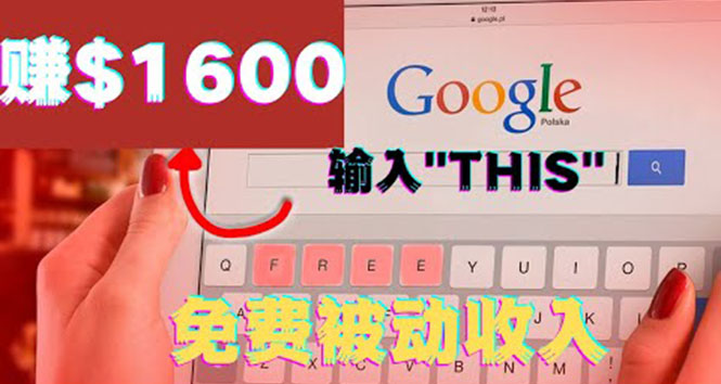 （3517期）利用谷歌搜索特殊关键字赚钱项目，简单操作即可轻松赚1600+美元-副业项目资源网