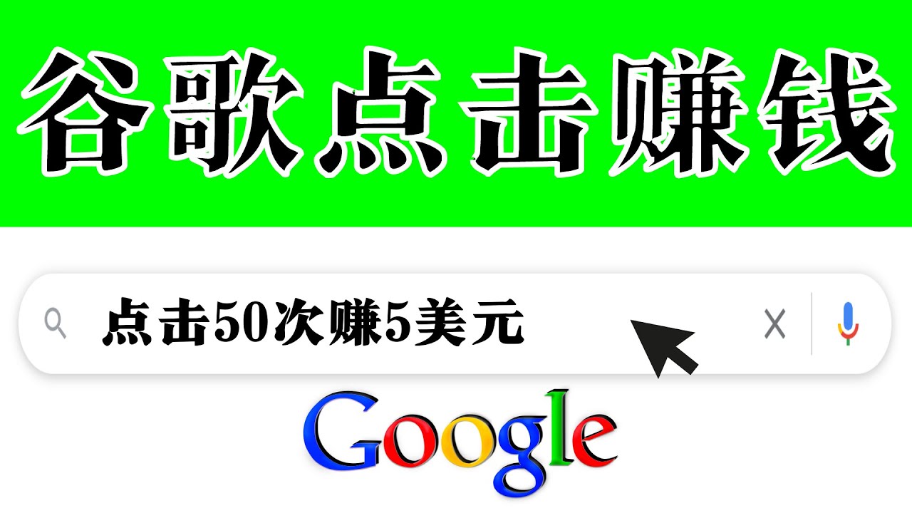 （3493期）分享一个简单项目：通过点击从谷歌赚钱 50次谷歌点击赚钱5美元-副业项目资源网