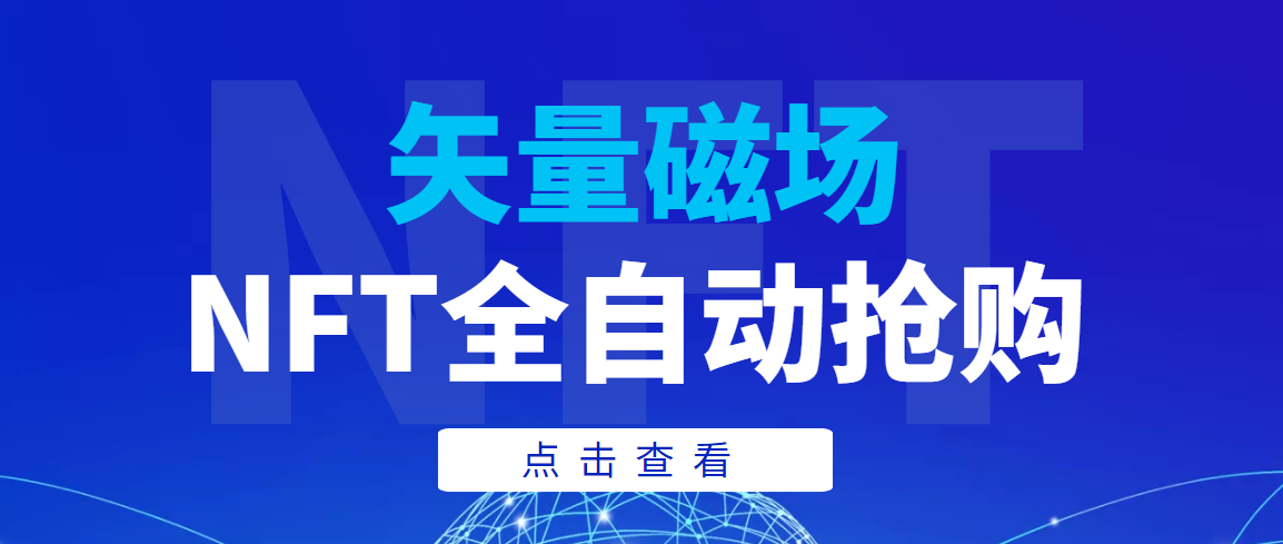 （3507期）【高端精品】矢量磁场NFT全自动抢购，单号抢购500，多线程抢购-副业项目资源网