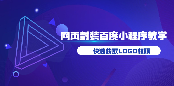 （3501期）如何将H5网页封装成百度小程序教学，快速获取LOGO权限-副业项目资源网