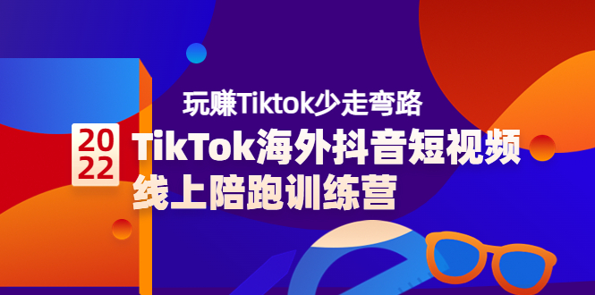 （3509期）TikTok海外抖音短视频线上陪跑训练营，玩赚Tiktok少走弯路-副业项目资源网