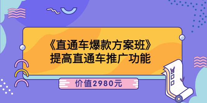 （3502期）《直通车爆款方案班》提高直通车推广功能-副业项目资源网