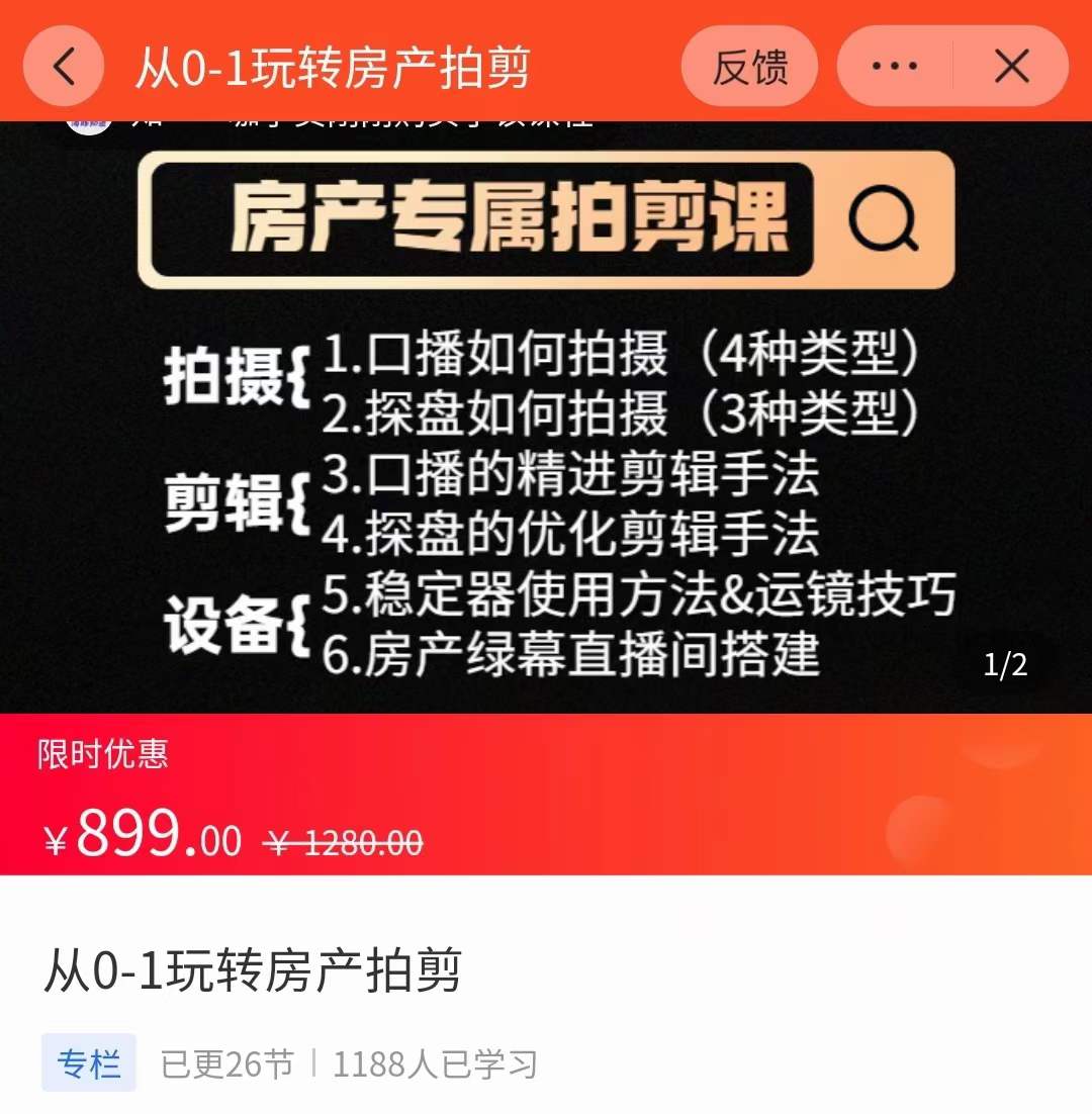 图片[2]-（3523期）房产运营：从0-1玩转房产拍剪课，拍摄+剪辑+设备，实操讲解-副业项目资源网