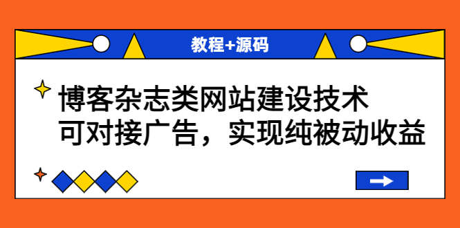 （3531期）博客杂志类网站建设技术，可对接广告，实现纯被动收益（教程+源码）-副业项目资源网