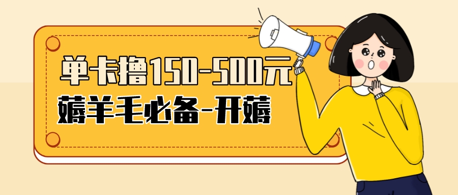 （3518期）【低保项目】注册卡撸羊毛，单号可撸150-500-副业项目资源网