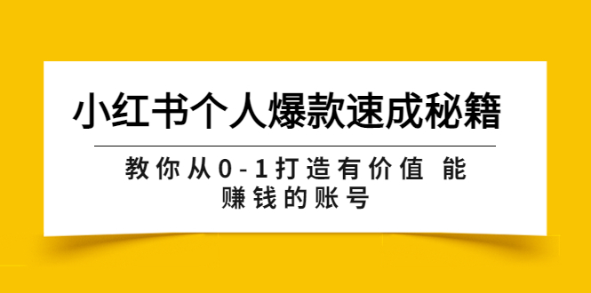 （3533期）小红书个人爆款速成秘籍 教你从0-1打造有价值 能赚钱的账号（原价599）-副业项目资源网