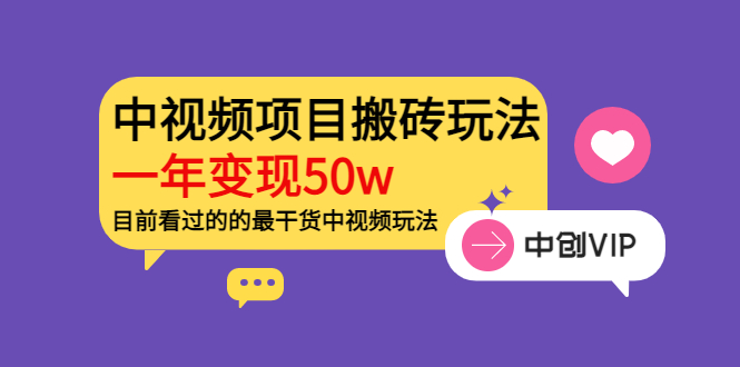 （3545期）《老吴·中视频项目搬砖玩法，一年变现50w》目前看过的的最干货中视频玩法-副业项目资源网