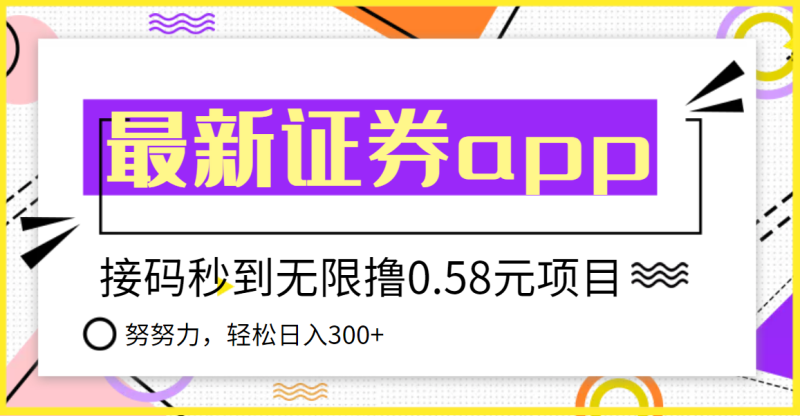 （3536期）【稳定低保】最新国元证券现金接码无限撸0.58秒到账，轻松日入300+-副业库