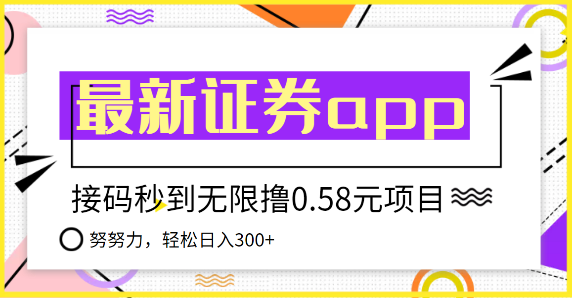 （3536期）【稳定低保】最新国元证券现金接码无限撸0.58秒到账，轻松日入300+-副业项目资源网