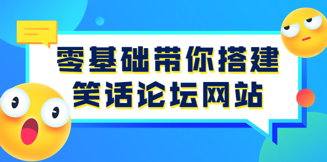 （3529期）零基础带你搭建笑话论坛网站：全程实操教学（源码+教学）-副业项目资源网