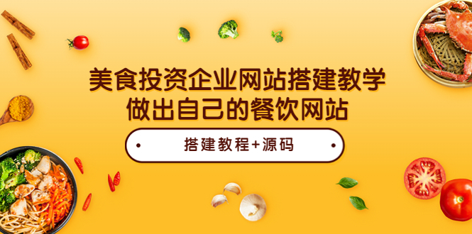 （3549期）美食投资企业网站搭建教学，做出自己的餐饮网站（源码+教程）-副业项目资源网