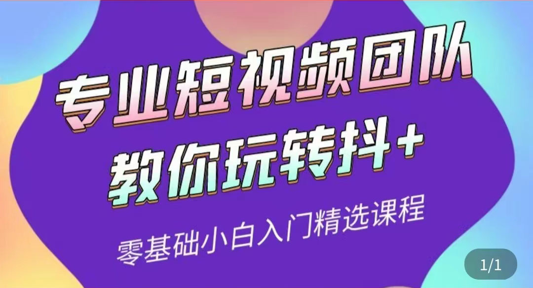 （3538期）专业短视频团队教你玩转抖+0基础小白入门精选课程-副业项目资源网