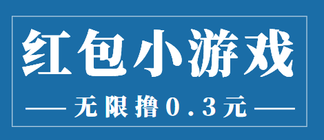 （3555期）最新红包小游戏手动搬砖项目，无限撸0.3，提现秒到【详细教程+搬砖游戏】-副业项目资源网