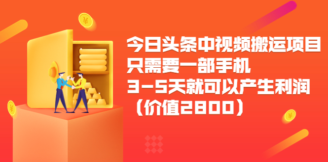 （3562期）今日头条中视频搬运项目，只需要一部手机3-5天就可以产生利润-副业库