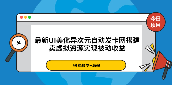 （3552期）最新UI美化异次元自动发卡网搭建，卖虚拟资源实现被动收益（源码+教程）-副业项目资源网