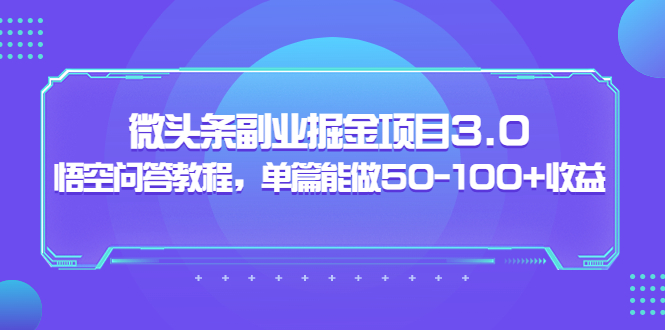 （3546期）黄岛主：微头条副业掘金项目3.0+悟空问答教程，单篇能做50-100+收益-副业项目资源网