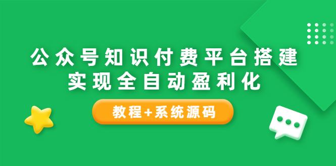 （3564期）公众号知识付费平台搭建，实现全自动化盈利（教程+系统源码）-副业库