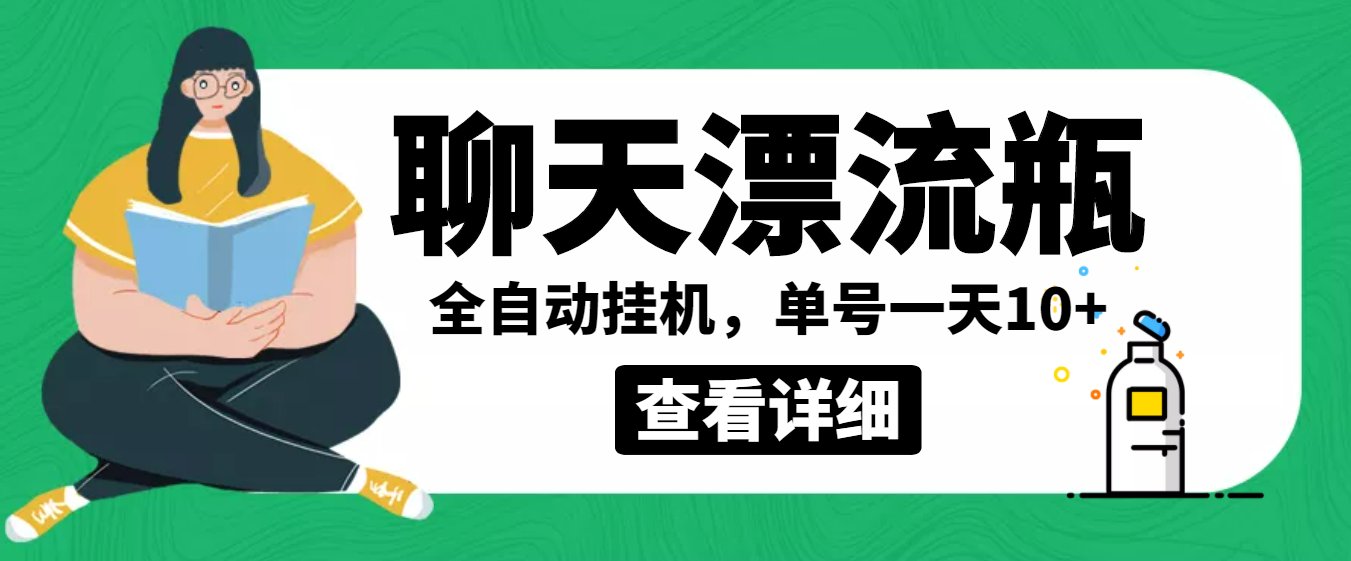 （3554期）外面卖980的聊天漂流瓶全自动挂机项目，单窗口一天10+【脚本+教程】-副业项目资源网