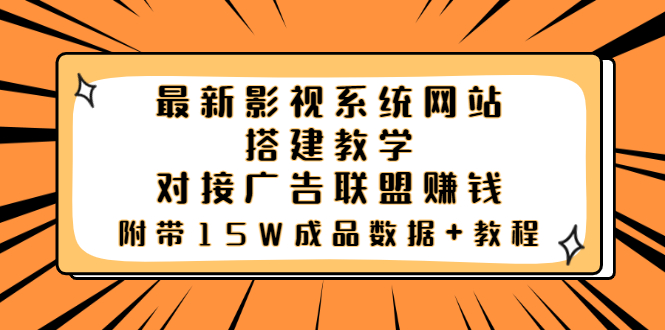 （3565期）最新影视系统网站搭建教学，对接广告联盟赚钱，附带15W成品数据+教程-副业库