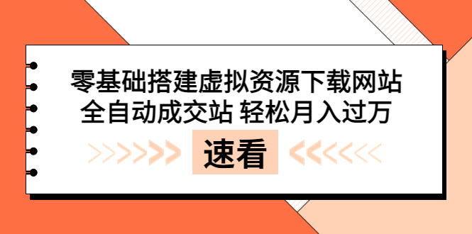 （3551期）零基础搭建虚拟资源下载网站，全自动成交站 轻松月入过万（源码+安装教程)-副业项目资源网