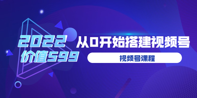 （3582期）遇见喻导：九亩地视频号课程：2022从0开始搭建视频号-副业项目资源网