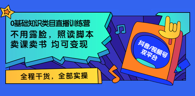 （3581期）0基础知识类目直播训练营：不用露脸，照读脚本，卖课卖书均可变现-副业项目资源网