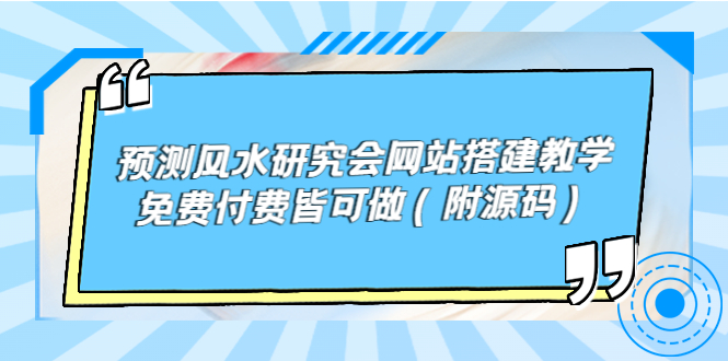 （3600期）预测风水研究会网站搭建教学，免费付费皆可做（附源码）-副业项目资源网