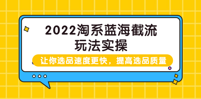 （3601期）2022淘系蓝海截流玩法实操：让你选品速度更快，提高选品质量-副业项目资源网