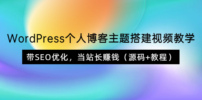 （3575期）WordPress个人博客主题搭建视频教学，带SEO优化，当站长赚钱（源码+教程）-副业库