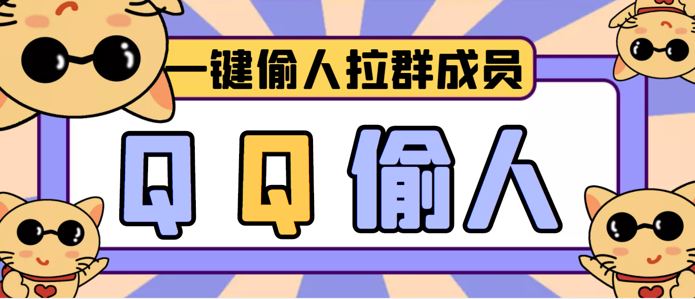 （3579期） 【引流神器】QQ群无限偷人拉群成员最新版脚本【脚本+详细操作教程】-副业项目资源网