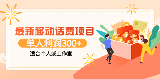 （3577期）最新移动话费项目：利用咸鱼接单，单人利润300+适合个人或工作室-副业项目资源网