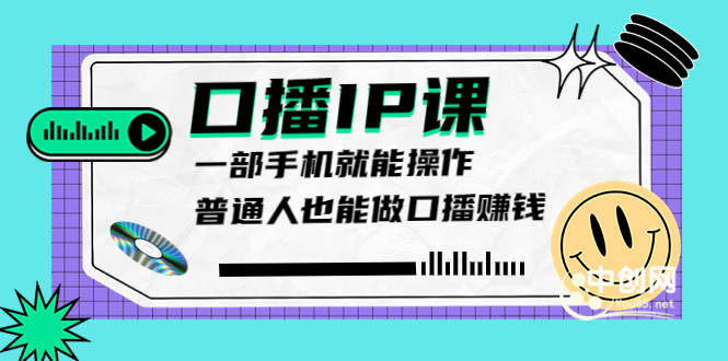 （3596期）大予口播IP课：新手一部手机就能操作，普通人也能做口播赚钱（10节课时）-副业项目资源网