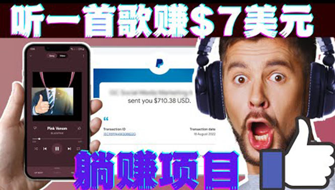 （3597期）听音乐赚钱项目：只需听一首歌就赚7美元，一天轻松赚$700美元-副业项目资源网