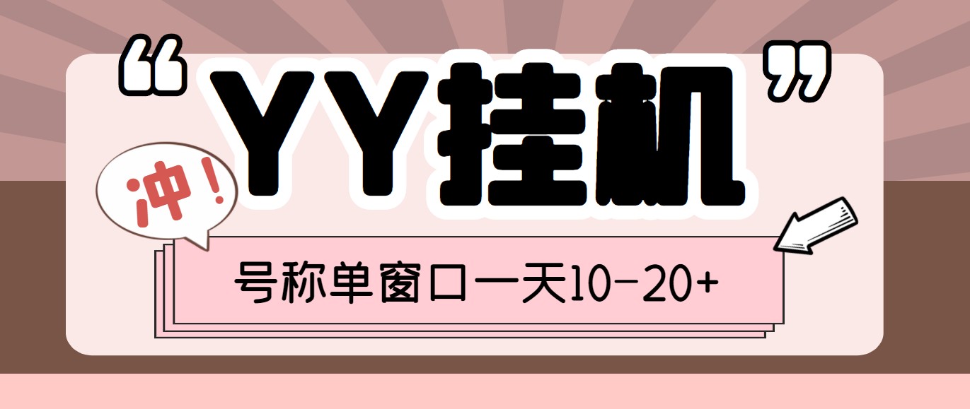 （3592期）外面收费399的YY全自动挂机项目，号称单窗口一天10-20+【脚本+教程】-副业项目资源网