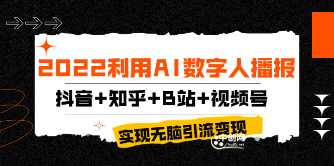 （3604期）2022利用AI数字人播报，抖音+知乎+B站+视频号，实现无脑引流变现！-副业项目资源网