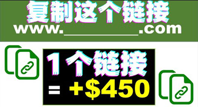 （3607期）复制链接赚美元，一个链接可赚450+，利用链接点击即可赚钱的项目(视频教程)-副业项目资源网