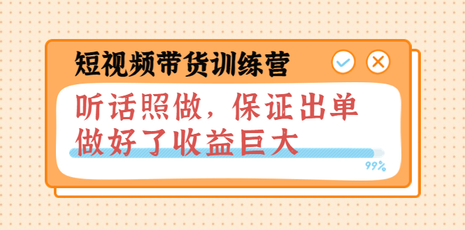 （3612期）短视频带货训练营：听话照做，保证出单，做好了收益巨大（第8+9+10期）-副业项目资源网