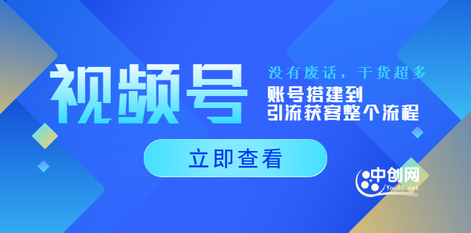 （3619期）视频号新手必学课：账号搭建到引流获客整个流程，没有废话，干货超多-副业项目资源网