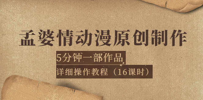 （3632期）孟婆情动漫原创制作：5分钟一部成品，详细操作教程（16课时）-副业项目资源网